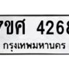 รับจัดหาทะเบียน 4268 หมวดใหม่ 7ขศ 4268 ทะเบียนมงคล ผลรวมดี 36 – NU0528 -7ขศ