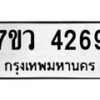 รับจัดหาทะเบียน 4269 หมวดใหม่ 7ขว 4269 ทะเบียนมงคล ผลรวมดี 36 - T6905 - 7ขว
