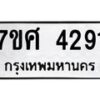 รับจัดหาทะเบียน 4291 หมวดใหม่ 7ขศ 4291 ทะเบียนมงคล ผลรวมดี 32 – NU0528 -7ขศ