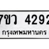 รับจัดหาทะเบียน 4292 หมวดใหม่ 7ขว 4292 ทะเบียนมงคล ผลรวมดี 32 - T6905 - 7ขว