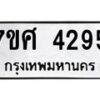 รับจัดหาทะเบียน 4295 หมวดใหม่ 7ขศ 4295 ทะเบียนมงคล ผลรวมดี 36 – NU0528 -7ขศ