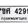 รับจัดหาทะเบียน 4299 หมวดใหม่ 7ขศ 4299 ทะเบียนมงคล ผลรวมดี 40 – NU0528 -7ขศ