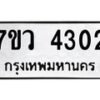 รับจัดหาทะเบียน 4302 หมวดใหม่ 7ขว 4302 ทะเบียนมงคล ผลรวมดี 24 - T6905 - 7ขว
