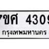 รับจัดหาทะเบียน 4309 หมวดใหม่ 7ขศ 4309 ทะเบียนมงคล ผลรวมดี 32 – NU0528 -7ขศ