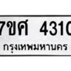 รับจัดหาทะเบียน 4310 หมวดใหม่ 7ขศ 4310 ทะเบียนมงคล ผลรวมดี 24 – NU0528 -7ขศ