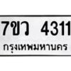 รับจัดหาทะเบียน 4311 หมวดใหม่ 7ขว 4311 ทะเบียนมงคล ผลรวมดี 24 - T6905 - 7ขว