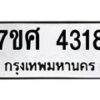 รับจัดหาทะเบียน 4318 หมวดใหม่ 7ขศ 4318 ทะเบียนมงคล ผลรวมดี 32 – NU0528 -7ขศ