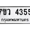 รับจัดหาทะเบียน 4355 หมวดใหม่ 7ขว 4355 ทะเบียนมงคล ผลรวมดี 32 - T6905 - 7ขว