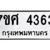 รับจัดหาทะเบียน 4363 หมวดใหม่ 7ขศ 4363 ทะเบียนมงคล ผลรวมดี 32 – NU0528 -7ขศ