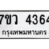 รับจัดหาทะเบียน 4364 หมวดใหม่ 7ขว 4364 ทะเบียนมงคล ผลรวมดี 32 - T6905 - 7ขว