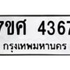 รับจัดหาทะเบียน 4367 หมวดใหม่ 7ขศ 4367 ทะเบียนมงคล ผลรวมดี 36 – NU0528 -7ขศ