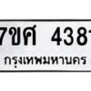 รับจัดหาทะเบียน 4381 หมวดใหม่ 7ขศ 4381 ทะเบียนมงคล ผลรวมดี 32 – NU0528 -7ขศ