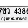 รับจัดหาทะเบียน 4386 หมวดใหม่ 7ขว 4386 ทะเบียนมงคล ผลรวมดี 36 - T6905 - 7ขว