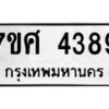 รับจัดหาทะเบียน 4389 หมวดใหม่ 7ขศ 4389 ทะเบียนมงคล ผลรวมดี 40 – NU0528 -7ขศ