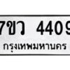 รับจัดหาทะเบียน 4409 หมวดใหม่ 7ขว 4409 ทะเบียนมงคล ผลรวมดี 32 - T6905 - 7ขว