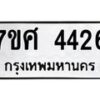 รับจัดหาทะเบียน 4426 หมวดใหม่ 7ขศ 4426 ทะเบียนมงคล ผลรวมดี 32 – NU0528 -7ขศ