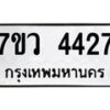 รับจัดหาทะเบียน 4427 หมวดใหม่ 7ขว 4427 ทะเบียนมงคล ผลรวมดี 32 - T6905 - 7ขว