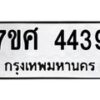 รับจัดหาทะเบียน 4439 หมวดใหม่ 7ขศ 4439 ทะเบียนมงคล ผลรวมดี 36 – NU0528 -7ขศ