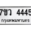 รับจัดหาทะเบียน 4445 หมวดใหม่ 7ขว 4445 ทะเบียนมงคล ผลรวมดี 32 - T6905 - 7ขว