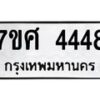 รับจัดหาทะเบียน 4448 หมวดใหม่ 7ขศ 4448 ทะเบียนมงคล ผลรวมดี 36 – NU0528 -7ขศ