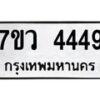 รับจัดหาทะเบียน 4449 หมวดใหม่ 7ขว 4449 ทะเบียนมงคล ผลรวมดี 36 - T6905 - 7ขว