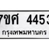 รับจัดหาทะเบียน 4453 หมวดใหม่ 7ขศ 4453 ทะเบียนมงคล ผลรวมดี 32 – NU0528 -7ขศ