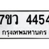 รับจัดหาทะเบียน 4454 หมวดใหม่ 7ขว 4454 ทะเบียนมงคล ผลรวมดี 32 - T6905 - 7ขว