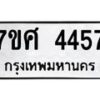 รับจัดหาทะเบียน 4457 หมวดใหม่ 7ขศ 4457 ทะเบียนมงคล ผลรวมดี 36 – NU0528 -7ขศ