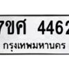 รับจัดหาทะเบียน 4462 หมวดใหม่ 7ขศ 4462 ทะเบียนมงคล ผลรวมดี 32 – NU0528 -7ขศ