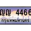 3.ป้ายทะเบียนรถ 4466 เลขประมูล ทะเบียนสวย ญญ 4466 จากกรมขนส่ง-M0501