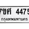 รับจัดหาทะเบียน 4475 หมวดใหม่ 7ขศ 4475 ทะเบียนมงคล ผลรวมดี 36 – NU0528 -7ขศ