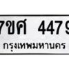 รับจัดหาทะเบียน 4479 หมวดใหม่ 7ขศ 4479 ทะเบียนมงคล ผลรวมดี 40 – NU0528 -7ขศ