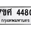 รับจัดหาทะเบียน 4480 หมวดใหม่ 7ขศ 4480 ทะเบียนมงคล ผลรวมดี 32 – NU0528 -7ขศ
