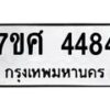 รับจัดหาทะเบียน 4484 หมวดใหม่ 7ขศ 4484 ทะเบียนมงคล ผลรวมดี 36 – NU0528 -7ขศ