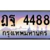 3.ป้ายทะเบียนรถ 4488 เลขประมูล ทะเบียนสวย ฎฐ 4488 จากกรมขนส่ง-M0501