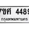 รับจัดหาทะเบียน 4489 หมวดใหม่ 7ขศ 4489 ทะเบียนมงคล ผลรวมดี 41 – NU0528 -7ขศ