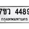 รับจัดหาทะเบียน 4489 หมวดใหม่ 7ขว 4489 ทะเบียนมงคล ผลรวมดี 40 - T6905 - 7ขว