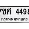 รับจัดหาทะเบียน 4498 หมวดใหม่ 7ขศ 4498 ทะเบียนมงคล ผลรวมดี 41 – NU0528 -7ขศ