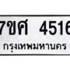 รับจัดหาทะเบียน 4516 หมวดใหม่ 7ขศ 4516 ทะเบียนมงคล ผลรวมดี 32 – NU0528 -7ขศ