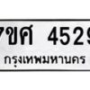 รับจัดหาทะเบียน 4529 หมวดใหม่ 7ขศ 4529 ทะเบียนมงคล ผลรวมดี 36 – NU0528 -7ขศ