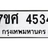 รับจัดหาทะเบียน 4534 หมวดใหม่ 7ขศ 4534 ทะเบียนมงคล ผลรวมดี 32 – NU0528 -7ขศ