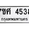 รับจัดหาทะเบียน 4538 หมวดใหม่ 7ขศ 4538 ทะเบียนมงคล ผลรวมดี 36 – NU0528 -7ขศ
