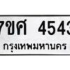 รับจัดหาทะเบียน 4543 หมวดใหม่ 7ขศ 4543 ทะเบียนมงคล ผลรวมดี 32 – NU0528 -7ขศ