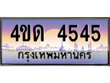 3.ป้ายทะเบียนรถ 4545 เลขประมูล ทะเบียนสวย 4ขด 4545 จากกรมขนส่ง-M0501