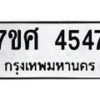 รับจัดหาทะเบียน 4547 หมวดใหม่ 7ขศ 4547 ทะเบียนมงคล ผลรวมดี 36 – NU0528 -7ขศ