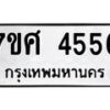 รับจัดหาทะเบียน 4556 หมวดใหม่ 7ขศ 4556 ทะเบียนมงคล ผลรวมดี 36 – NU0528 -7ขศ