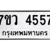 รับจัดหาทะเบียน 4557 หมวดใหม่ 7ขว 4557 ทะเบียนมงคล ผลรวมดี 36 - T6905 - 7ขว