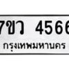 รับจัดหาทะเบียน 4566 หมวดใหม่ 7ขว 4566 ทะเบียนมงคล ผลรวมดี 36 - T6905 - 7ขว