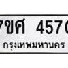 รับจัดหาทะเบียน 4570 หมวดใหม่ 7ขศ 4570 ทะเบียนมงคล ผลรวมดี 32 – NU0528 -7ขศ