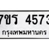 รับจัดหา ทะเบียน  4573 หมวดใหม่ 7ขร 4573 ทะเบียนมงคล ผลรวมดี 32 - N6904 – 7ขร